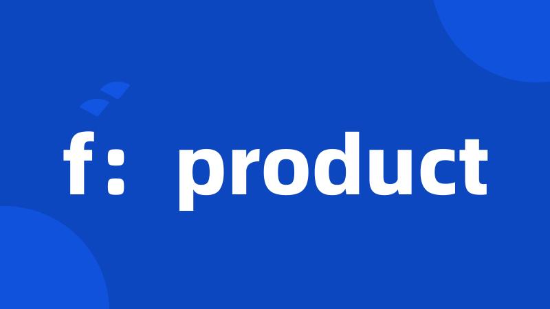 f：product