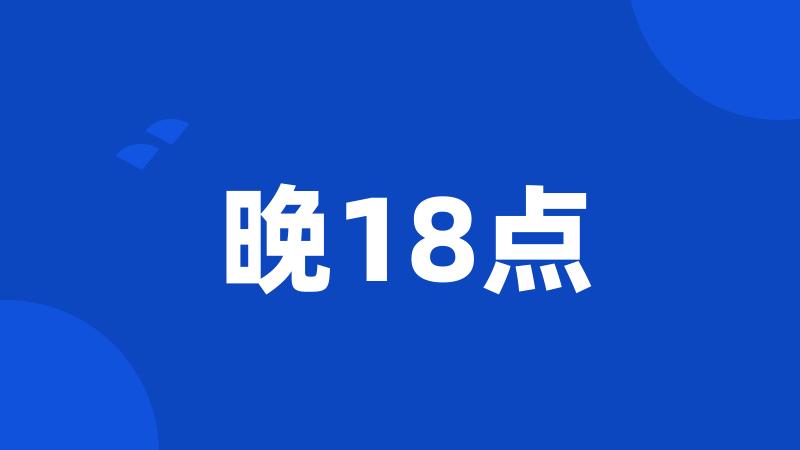 晚18点