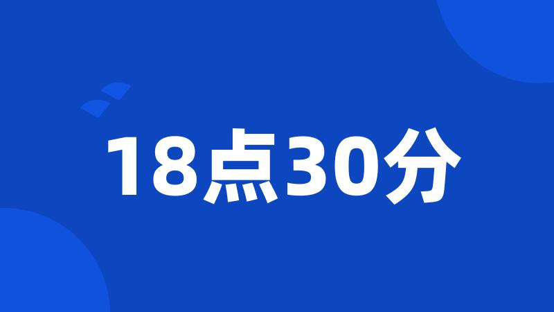 18点30分