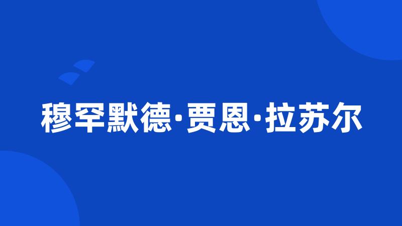 穆罕默德·贾恩·拉苏尔