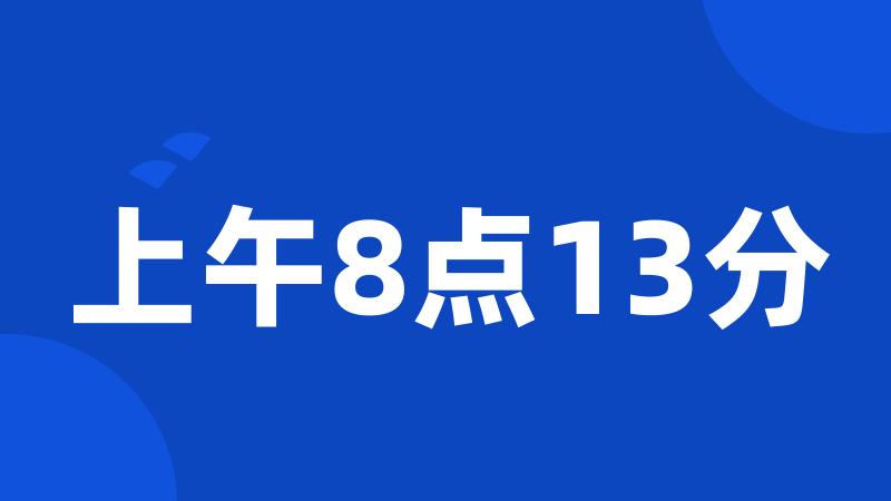 上午8点13分