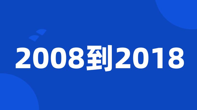 2008到2018