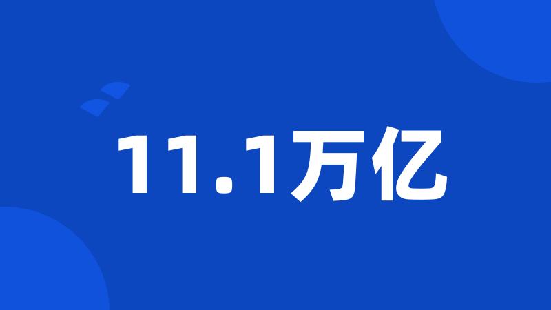 11.1万亿