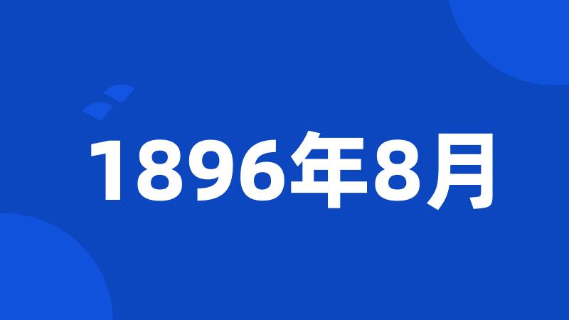 1896年8月