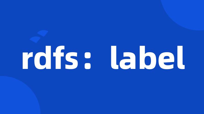 rdfs：label