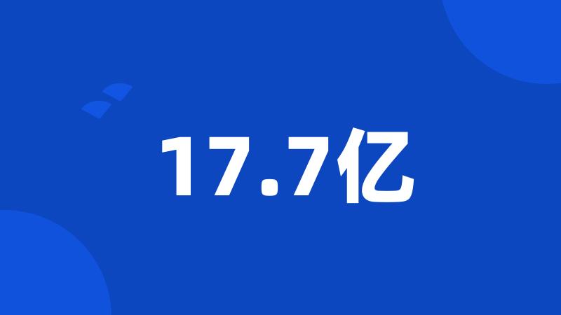 17.7亿