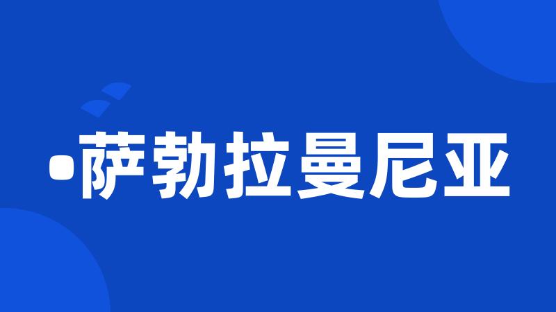 •萨勃拉曼尼亚