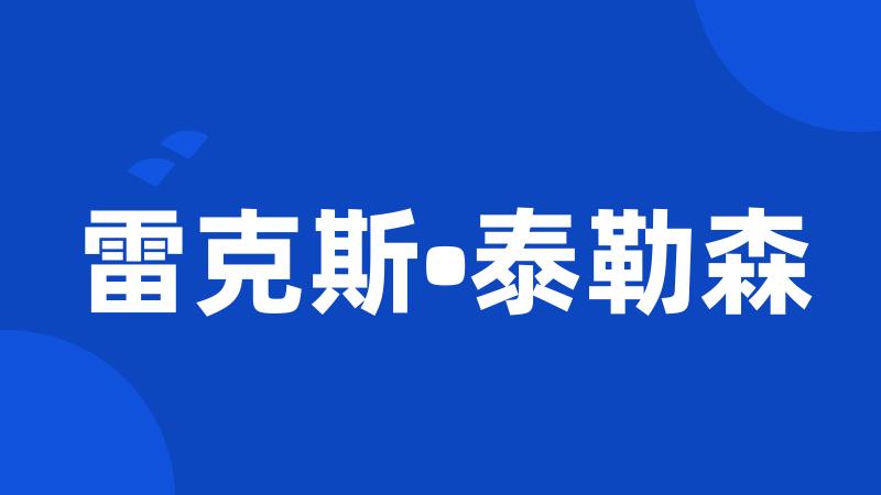 雷克斯•泰勒森