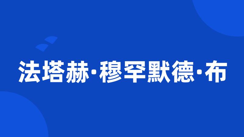 法塔赫·穆罕默德·布