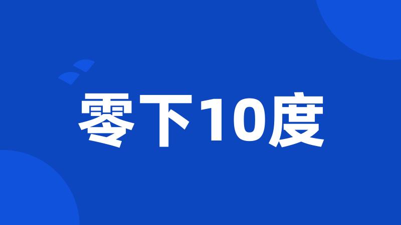 零下10度