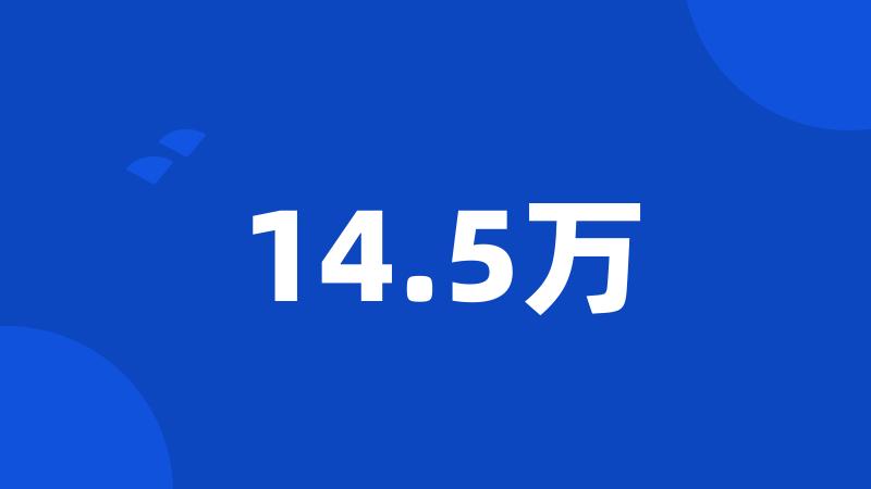 14.5万