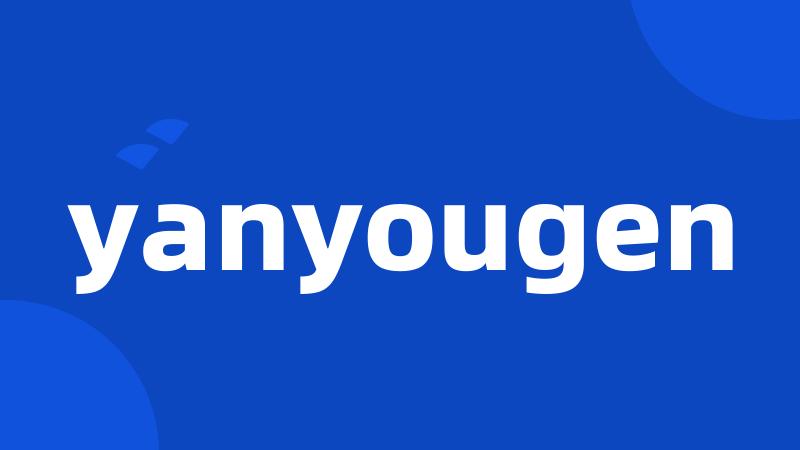 yanyougen