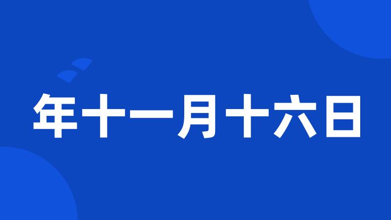 年十一月十六日