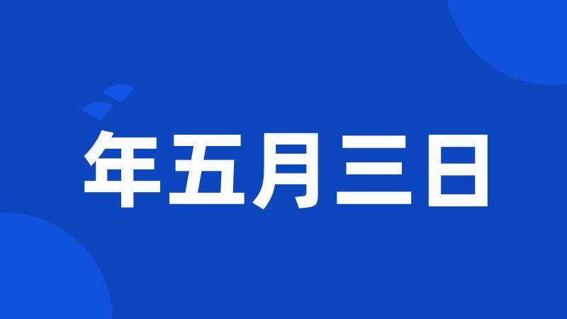 年五月三日