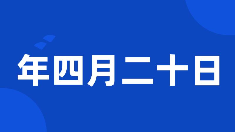 年四月二十日