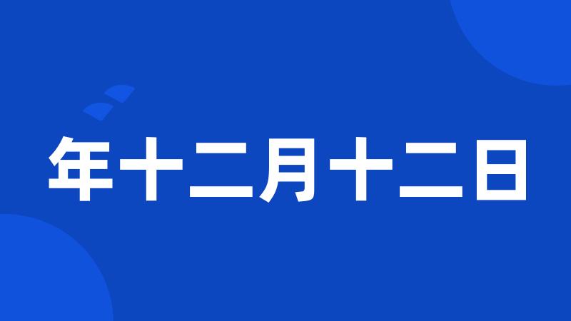 年十二月十二日