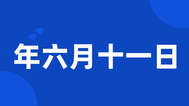 年六月十一日