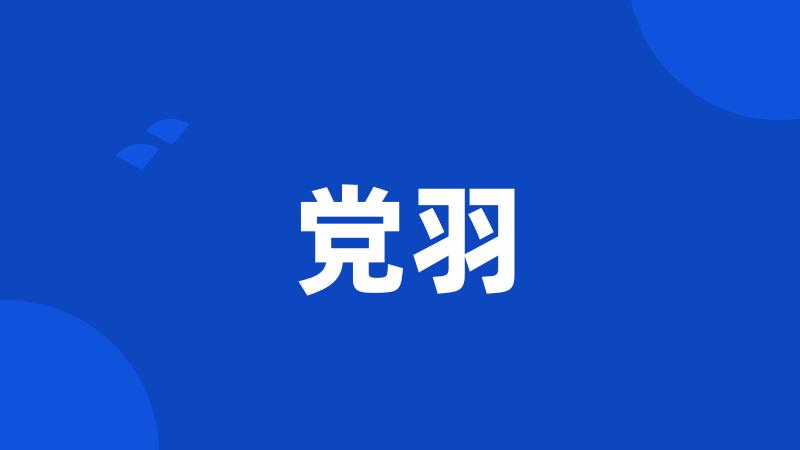 党羽