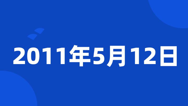 2011年5月12日