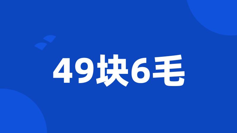 49块6毛