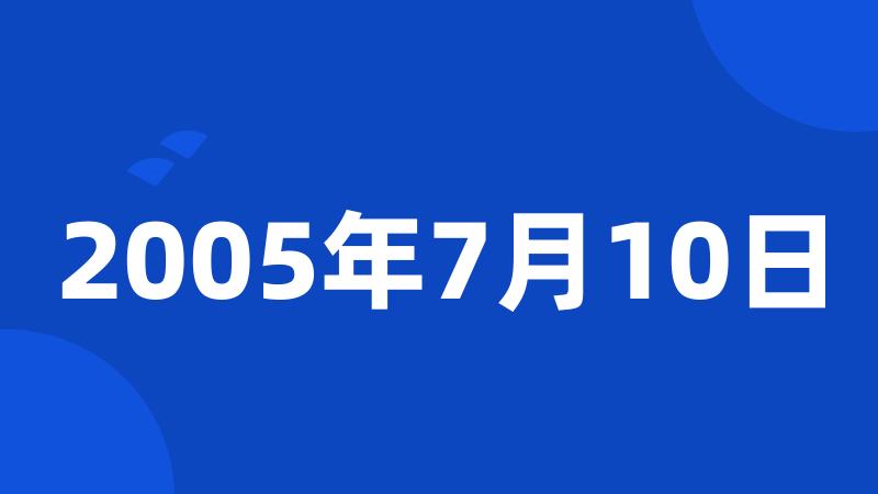 2005年7月10日