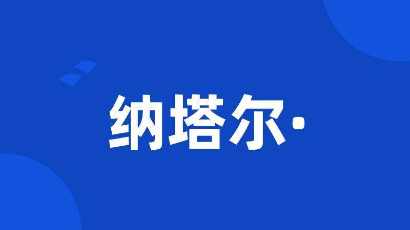 纳塔尔·