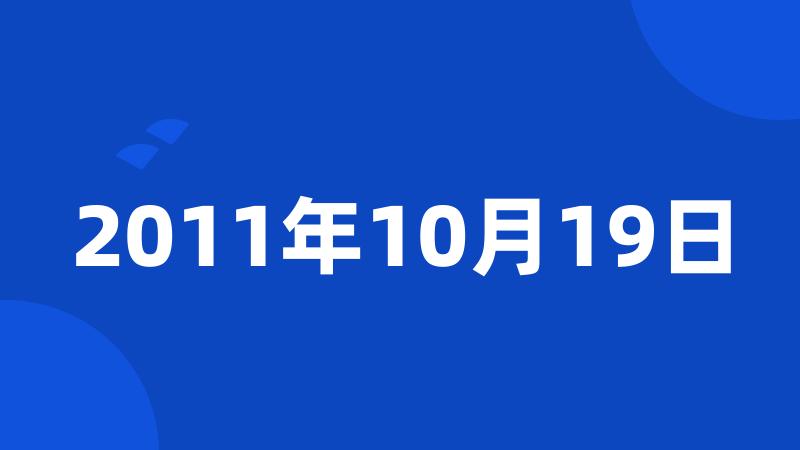 2011年10月19日