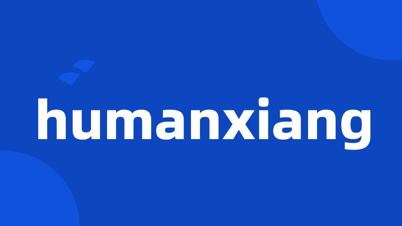 humanxiang