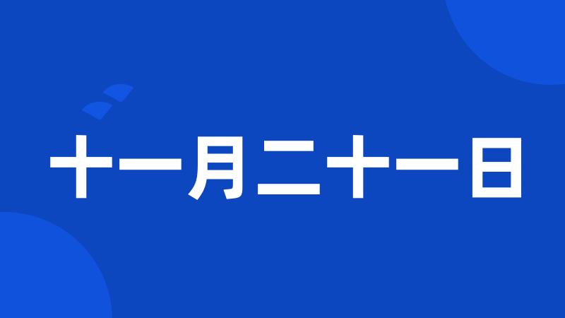 十一月二十一日