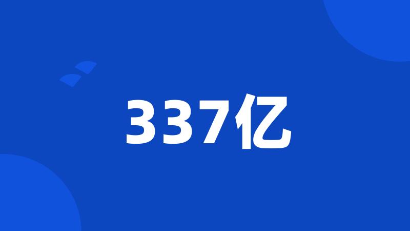 337亿