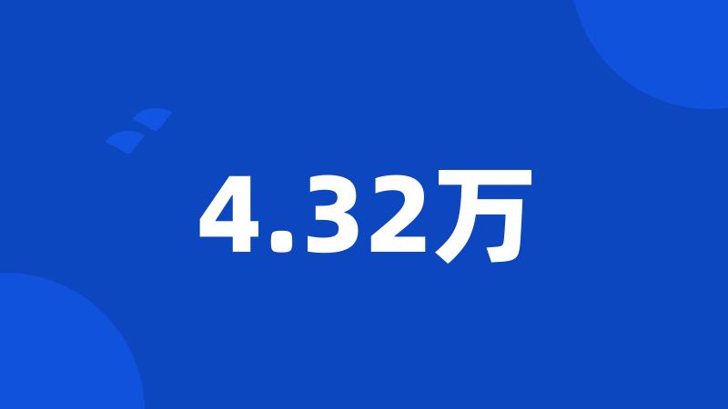 4.32万