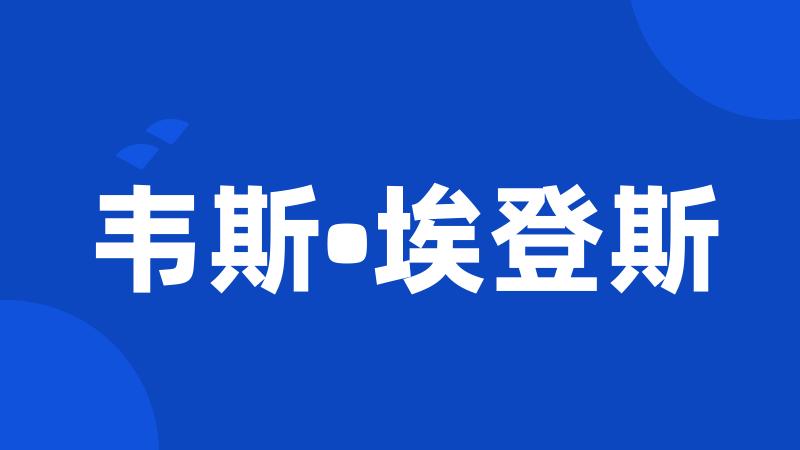 韦斯•埃登斯