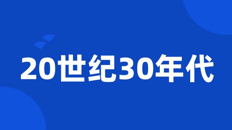 20世纪30年代