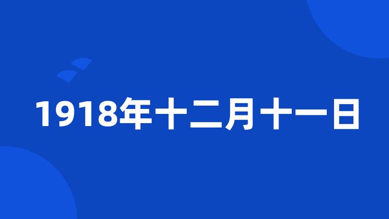 1918年十二月十一日