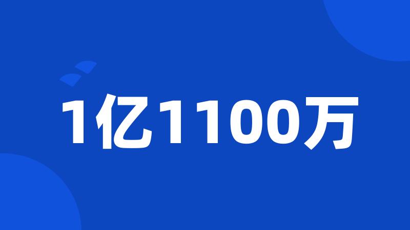 1亿1100万