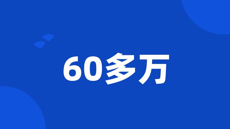 60多万