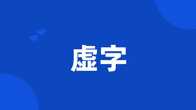 虚字