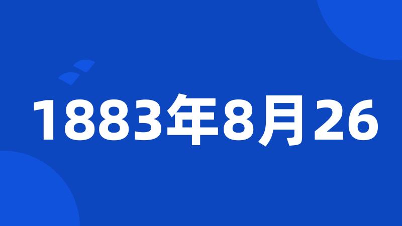 1883年8月26