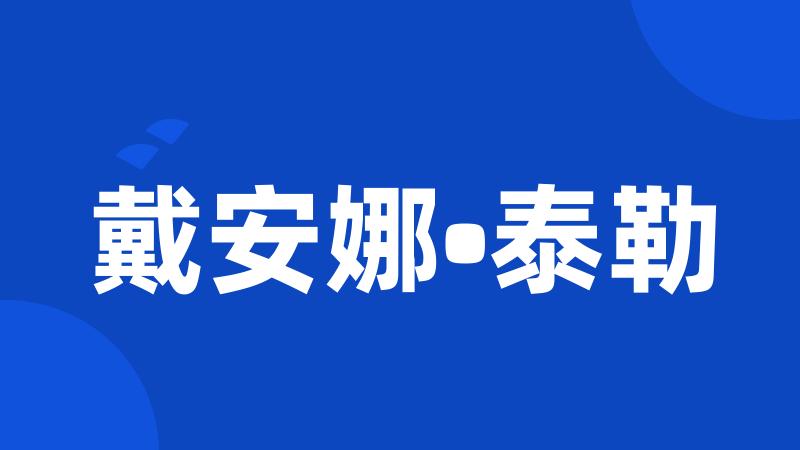 戴安娜•泰勒