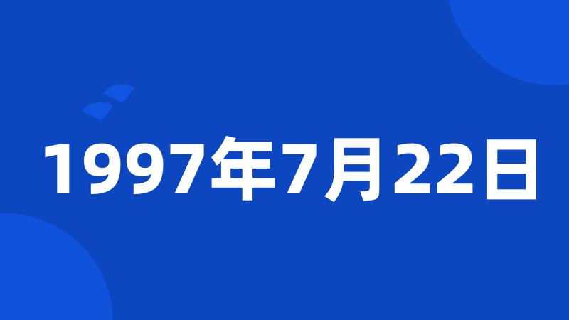 1997年7月22日