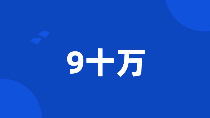 9十万