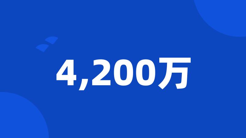 4,200万