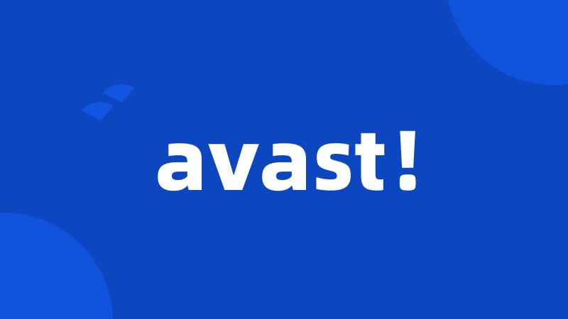 avast！