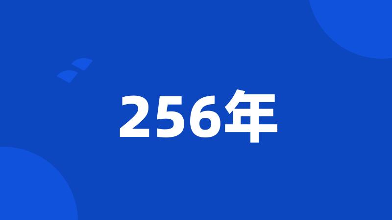 256年