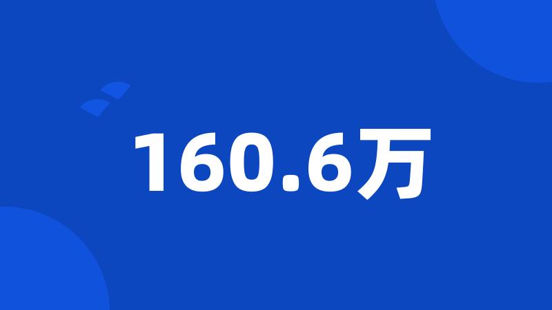 160.6万