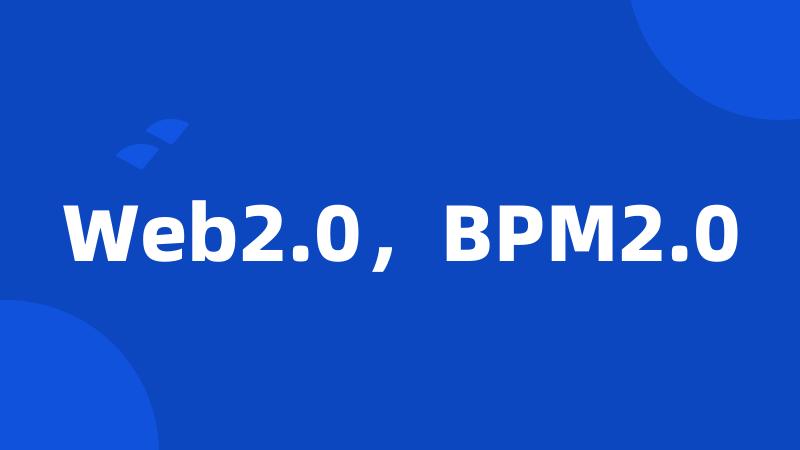 Web2.0，BPM2.0