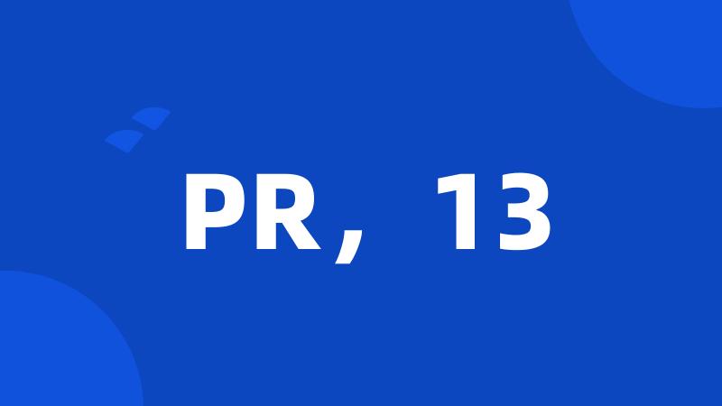 PR，13