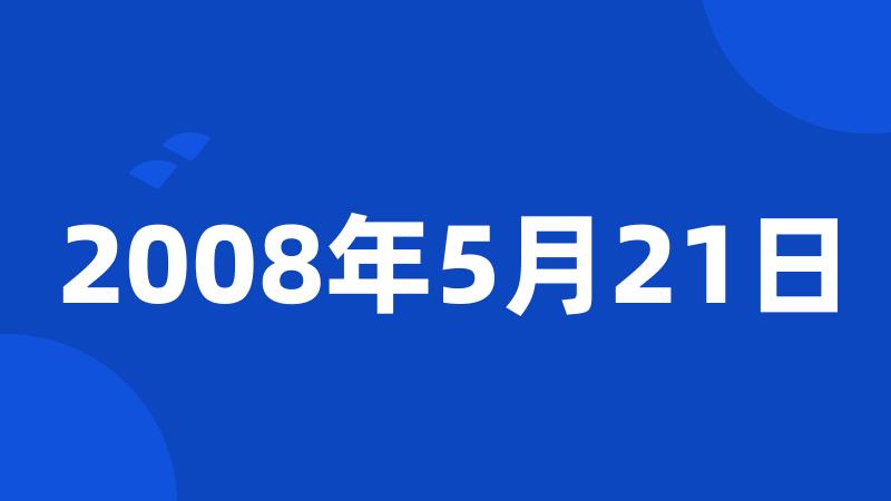 2008年5月21日