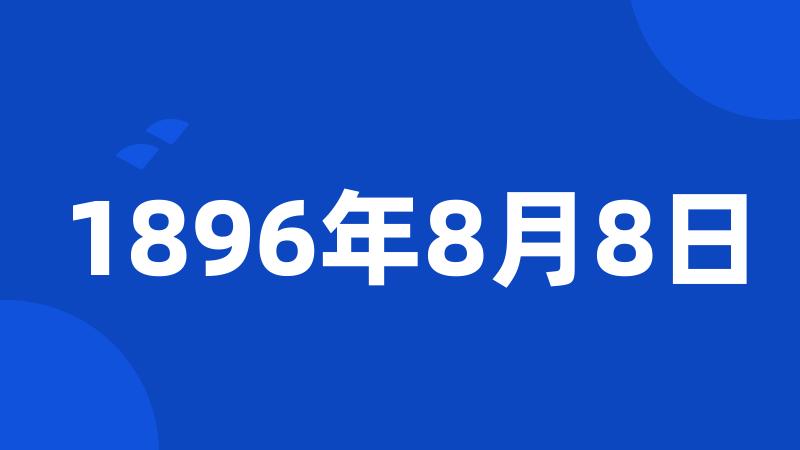 1896年8月8日