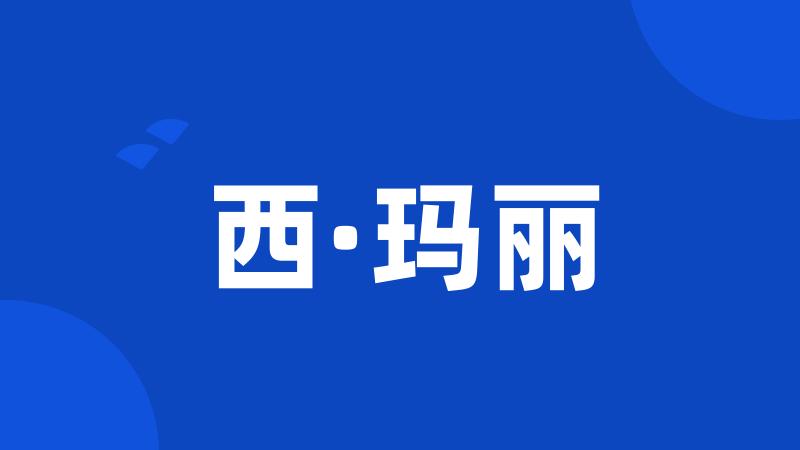 西·玛丽